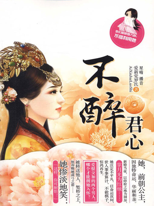 Title details for 不醉君心 by 爱新觉罗氏 - Available